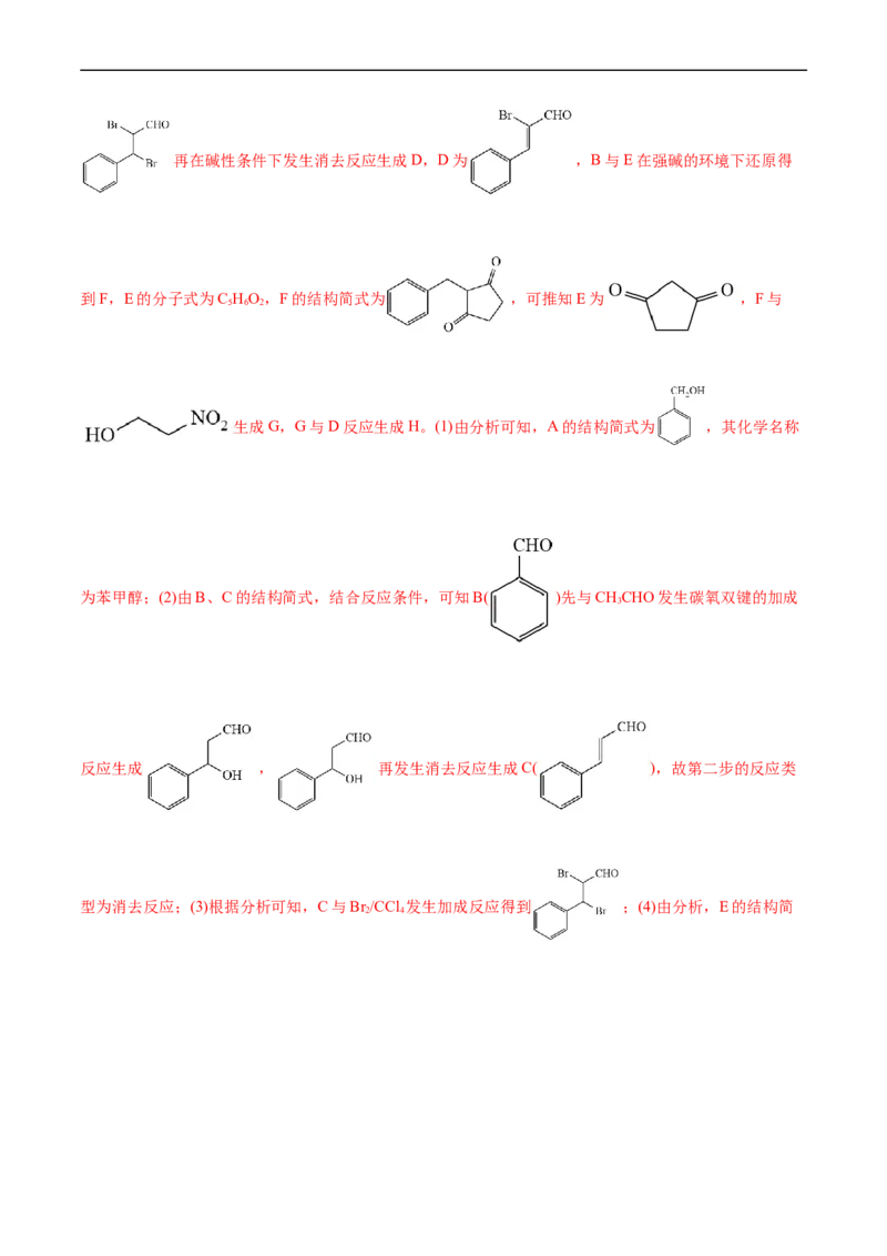 考点39有机推断(核心考点精讲精练)_05高考化学_通用版（老高考）复习资料_2024年复习资料_完备战2024年高考化学一轮复习考点帮（全国通用）_考点39有机推断（核心考点精讲精练）