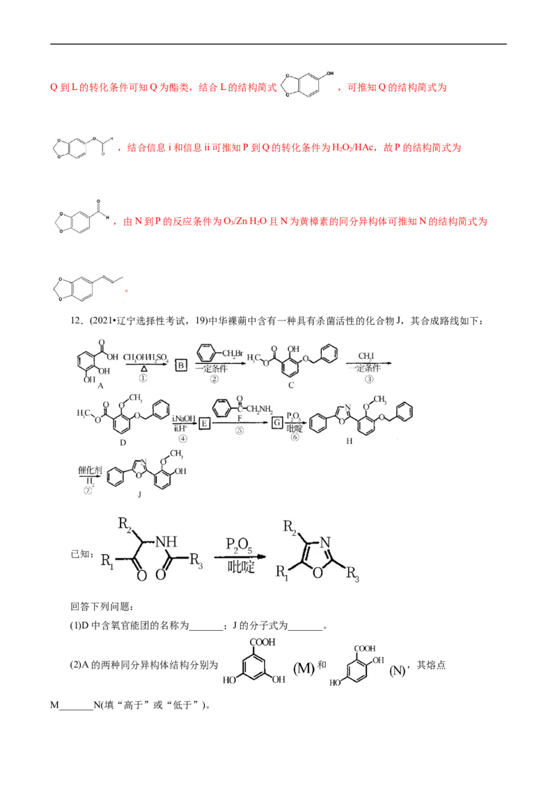 考点39有机推断(核心考点精讲精练)_05高考化学_通用版（老高考）复习资料_2024年复习资料_完备战2024年高考化学一轮复习考点帮（全国通用）_考点39有机推断（核心考点精讲精练）