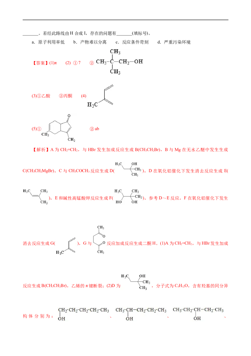 考点39有机推断(核心考点精讲精练)_05高考化学_通用版（老高考）复习资料_2024年复习资料_完备战2024年高考化学一轮复习考点帮（全国通用）_考点39有机推断（核心考点精讲精练）
