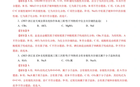 考点08微粒间相互作用力(好题冲关)(解析版)_05高考化学_通用版（老高考）复习资料_2024年复习资料_完备战2024年高考化学一轮复习考点帮（全国通用）