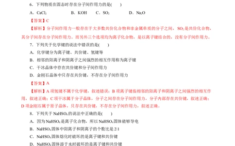 考点08微粒间相互作用力(好题冲关)(解析版)_05高考化学_通用版（老高考）复习资料_2024年复习资料_完备战2024年高考化学一轮复习考点帮（全国通用）