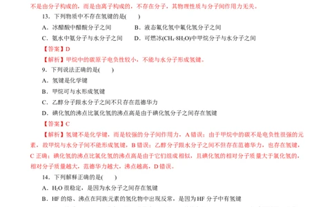 考点08微粒间相互作用力(好题冲关)(解析版)_05高考化学_通用版（老高考）复习资料_2024年复习资料_完备战2024年高考化学一轮复习考点帮（全国通用）