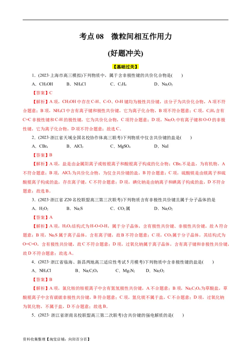 考点08微粒间相互作用力(好题冲关)(解析版)_05高考化学_通用版（老高考）复习资料_2024年复习资料_完备战2024年高考化学一轮复习考点帮（全国通用）