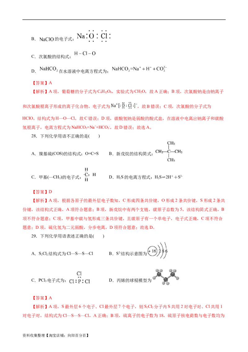考点08微粒间相互作用力(好题冲关)(解析版)_05高考化学_通用版（老高考）复习资料_2024年复习资料_完备战2024年高考化学一轮复习考点帮（全国通用）