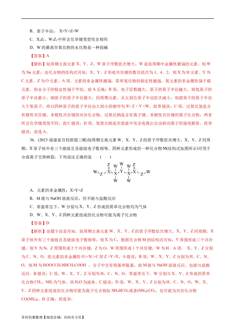 考点08微粒间相互作用力(好题冲关)(解析版)_05高考化学_通用版（老高考）复习资料_2024年复习资料_完备战2024年高考化学一轮复习考点帮（全国通用）
