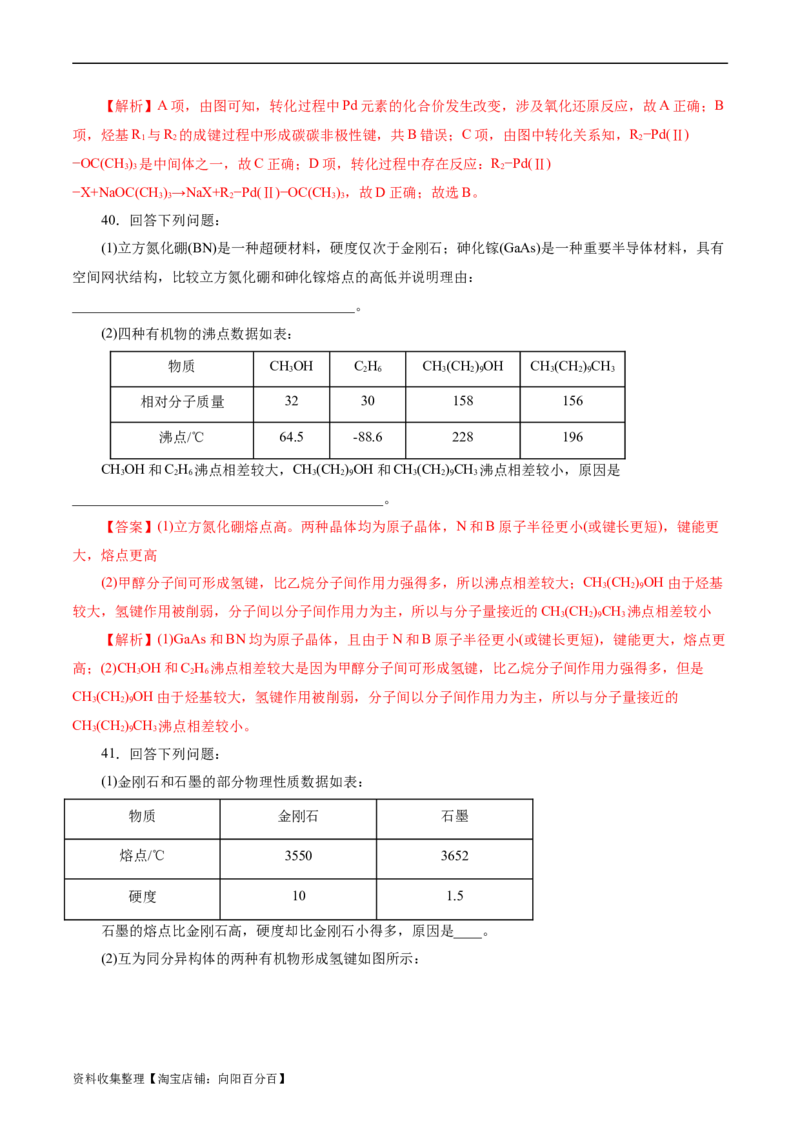 考点08微粒间相互作用力(好题冲关)(解析版)_05高考化学_通用版（老高考）复习资料_2024年复习资料_完备战2024年高考化学一轮复习考点帮（全国通用）