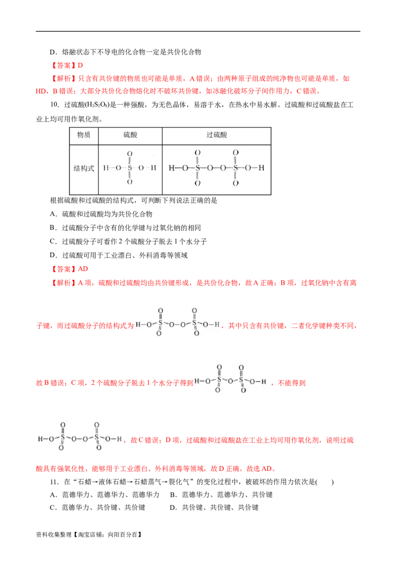 考点08微粒间相互作用力(好题冲关)(解析版)_05高考化学_通用版（老高考）复习资料_2024年复习资料_完备战2024年高考化学一轮复习考点帮（全国通用）