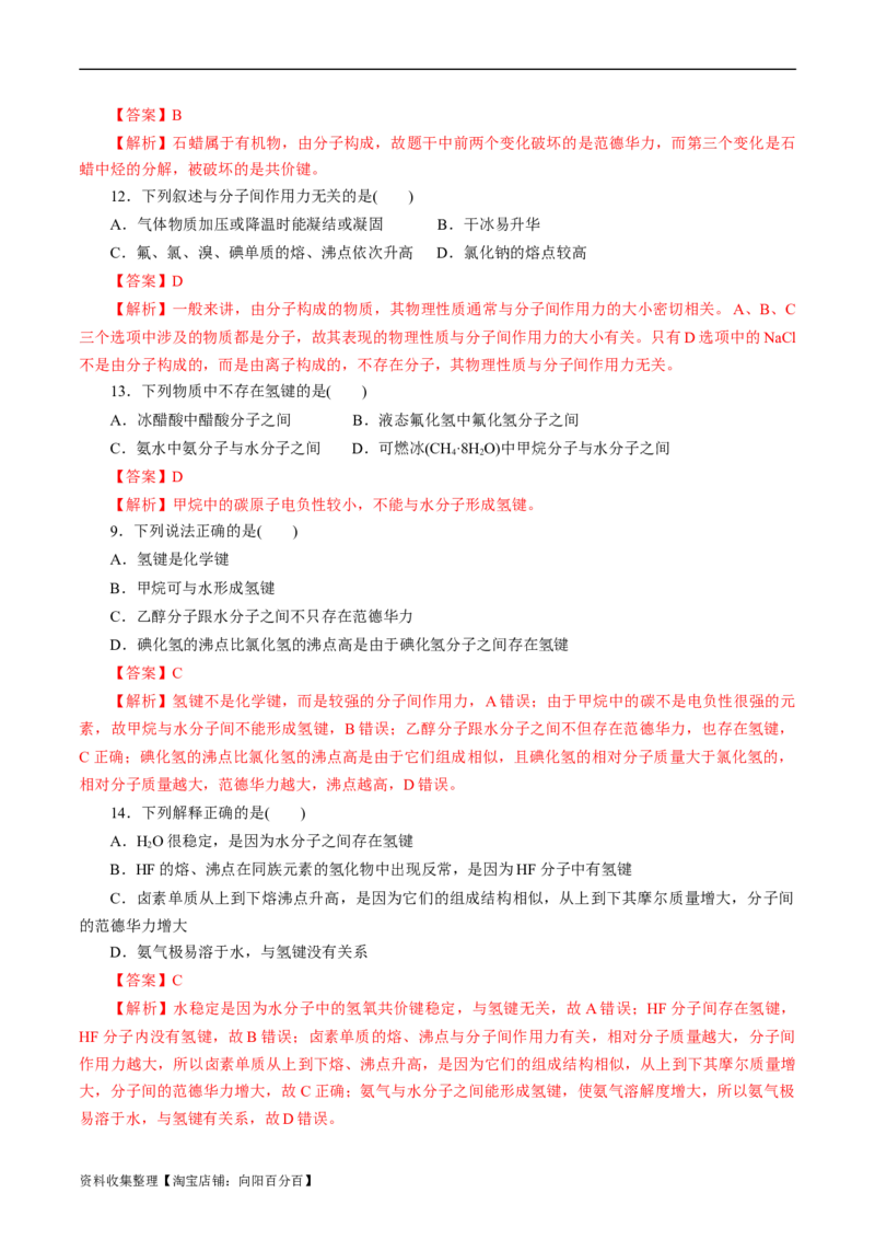 考点08微粒间相互作用力(好题冲关)(解析版)_05高考化学_通用版（老高考）复习资料_2024年复习资料_完备战2024年高考化学一轮复习考点帮（全国通用）