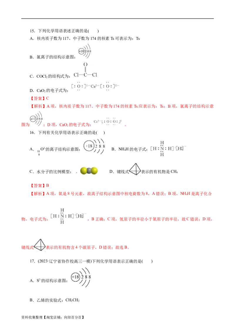 考点08微粒间相互作用力(好题冲关)(解析版)_05高考化学_通用版（老高考）复习资料_2024年复习资料_完备战2024年高考化学一轮复习考点帮（全国通用）