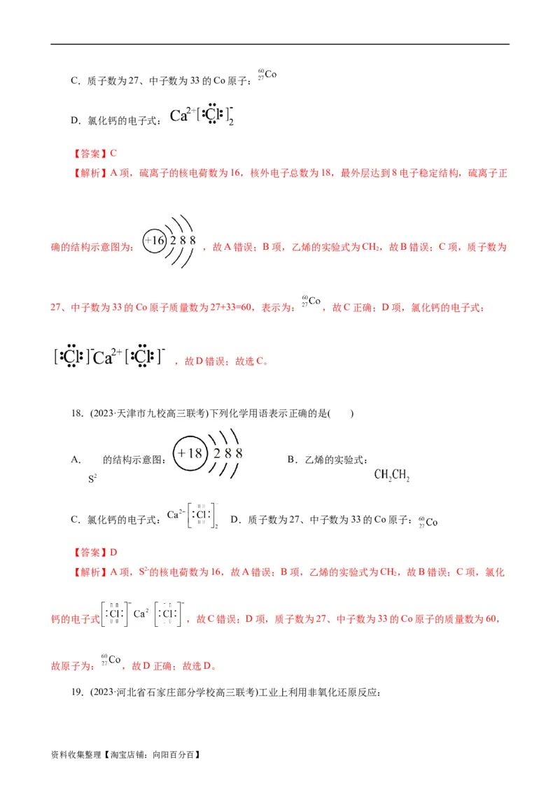 考点08微粒间相互作用力(好题冲关)(解析版)_05高考化学_通用版（老高考）复习资料_2024年复习资料_完备战2024年高考化学一轮复习考点帮（全国通用）