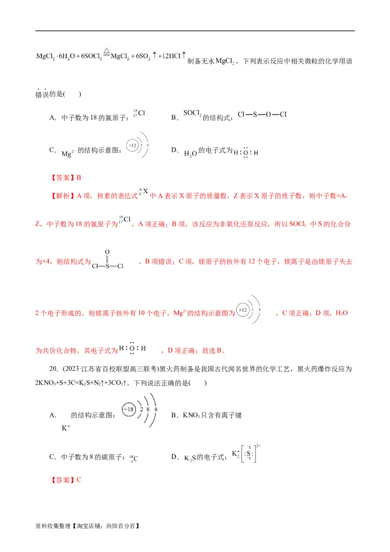 考点08微粒间相互作用力(好题冲关)(解析版)_05高考化学_通用版（老高考）复习资料_2024年复习资料_完备战2024年高考化学一轮复习考点帮（全国通用）