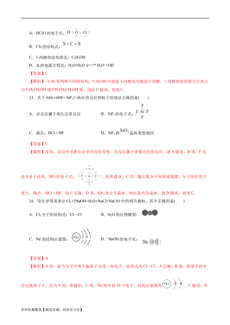 考点08微粒间相互作用力(好题冲关)(解析版)_05高考化学_通用版（老高考）复习资料_2024年复习资料_完备战2024年高考化学一轮复习考点帮（全国通用）