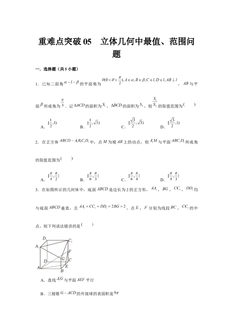 重难点突破05立体几何中最值、范围问题（原卷版）_2.2025数学总复习_2024年新高考资料_3.2024专项复习_更新中2024年新高考数学一轮复习之题型归纳与重难专题突破提升（新高考专用）