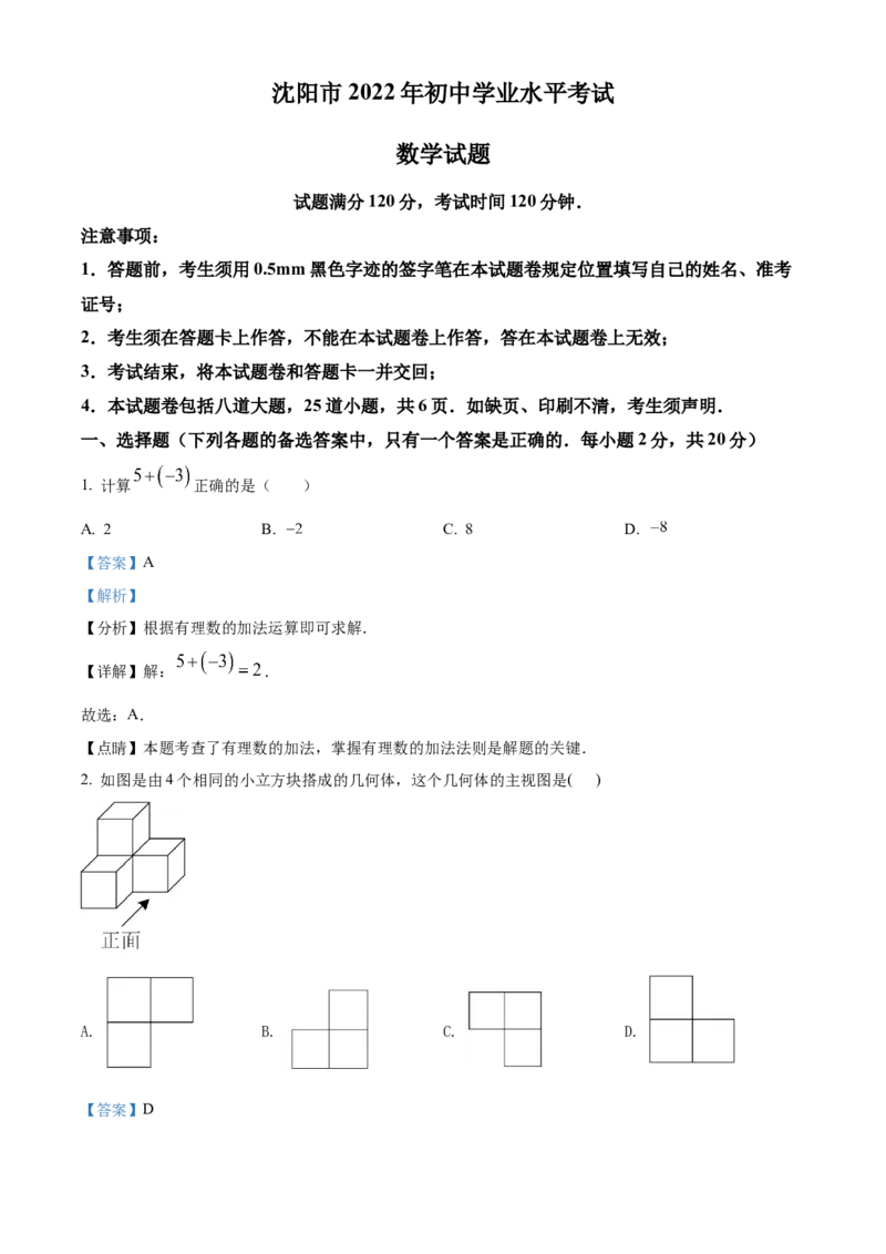 精品解析：2022年辽宁省沈阳市中考数学真题（解析版）_初中数学_九年级数学下册（人教版）_全国各地数学中考真题_2022年全国中考数学真题145份