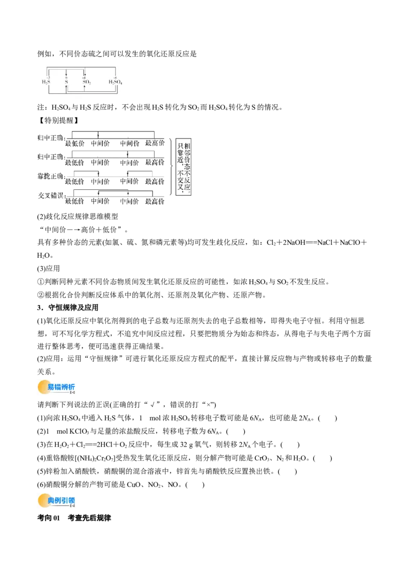 考点04氧化还原反应的基本概念和规律（核心考点精讲精练）-备战2025年高考化学一轮复习考点帮（新高考通用）（原卷版）_05高考化学_2025年新高考资料_一轮复习