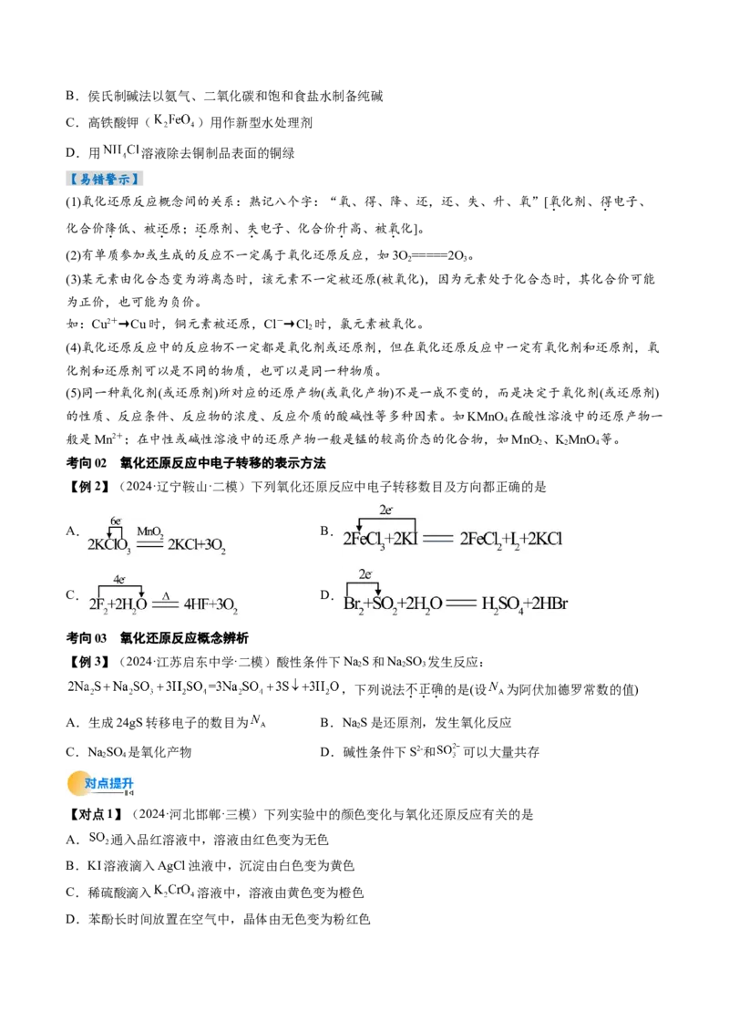考点04氧化还原反应的基本概念和规律（核心考点精讲精练）-备战2025年高考化学一轮复习考点帮（新高考通用）（原卷版）_05高考化学_2025年新高考资料_一轮复习