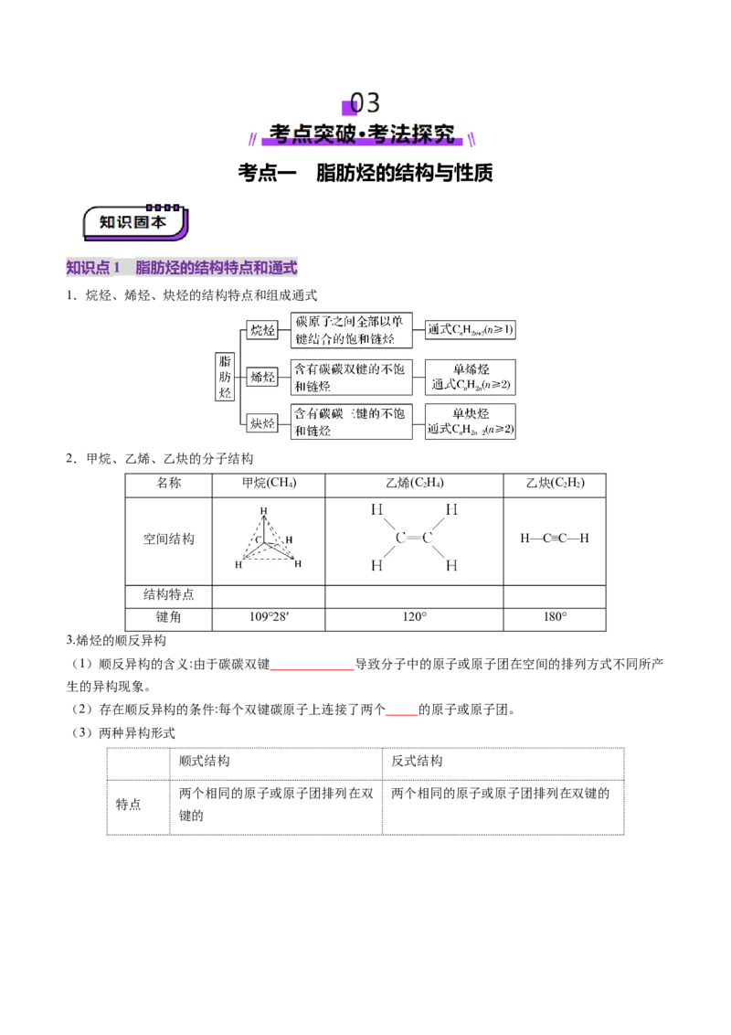 第02讲烃（讲义）（原卷版）_05高考化学_2025年新高考资料_一轮复习_2025年高考化学一轮复习讲练测（新教材新高考）_第九章有机化学基础