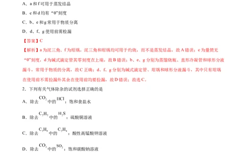第26讲物质的分离、提纯、检验与鉴别（练）-2024年高考化学大一轮复习精讲精练+专题讲座（解析版）_05高考化学_2024年新高考资料_1.2024一轮复习