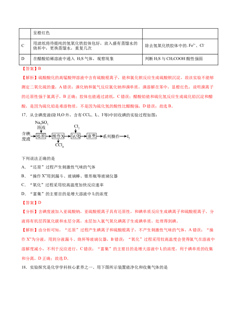 第26讲物质的分离、提纯、检验与鉴别（练）-2024年高考化学大一轮复习精讲精练+专题讲座（解析版）_05高考化学_2024年新高考资料_1.2024一轮复习