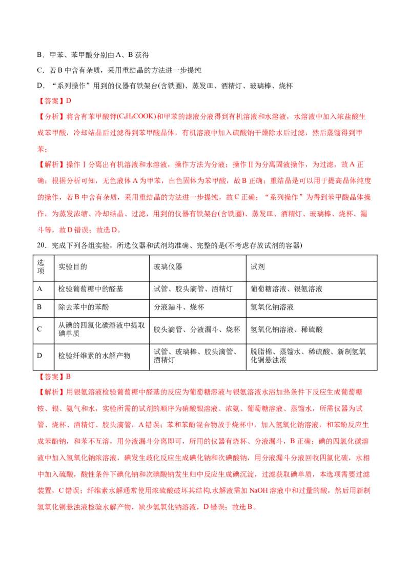 第26讲物质的分离、提纯、检验与鉴别（练）-2024年高考化学大一轮复习精讲精练+专题讲座（解析版）_05高考化学_2024年新高考资料_1.2024一轮复习