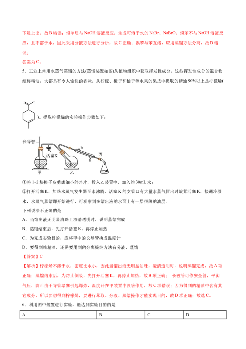 第26讲物质的分离、提纯、检验与鉴别（练）-2024年高考化学大一轮复习精讲精练+专题讲座（解析版）_05高考化学_2024年新高考资料_1.2024一轮复习
