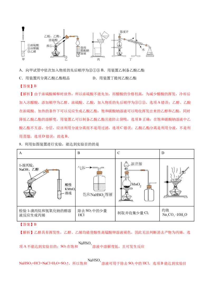 第26讲物质的分离、提纯、检验与鉴别（练）-2024年高考化学大一轮复习精讲精练+专题讲座（解析版）_05高考化学_2024年新高考资料_1.2024一轮复习