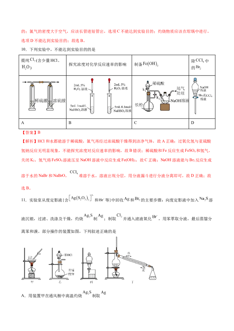 第26讲物质的分离、提纯、检验与鉴别（练）-2024年高考化学大一轮复习精讲精练+专题讲座（解析版）_05高考化学_2024年新高考资料_1.2024一轮复习