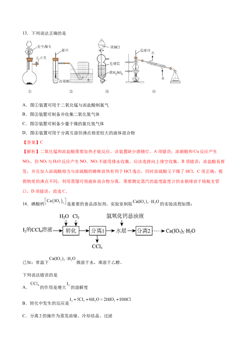 第26讲物质的分离、提纯、检验与鉴别（练）-2024年高考化学大一轮复习精讲精练+专题讲座（解析版）_05高考化学_2024年新高考资料_1.2024一轮复习