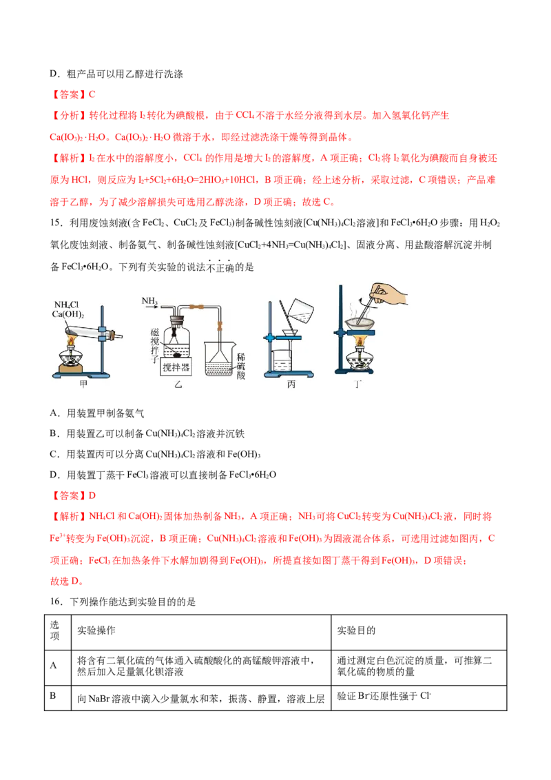 第26讲物质的分离、提纯、检验与鉴别（练）-2024年高考化学大一轮复习精讲精练+专题讲座（解析版）_05高考化学_2024年新高考资料_1.2024一轮复习
