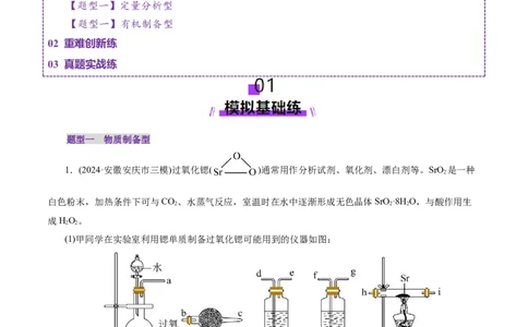 第04讲综合实验题型探究(练习)(原卷版)_05高考化学_2025年新高考资料_一轮复习_2025年高考化学一轮复习讲练测（新教材新高考）_第十章化学实验基础与探究