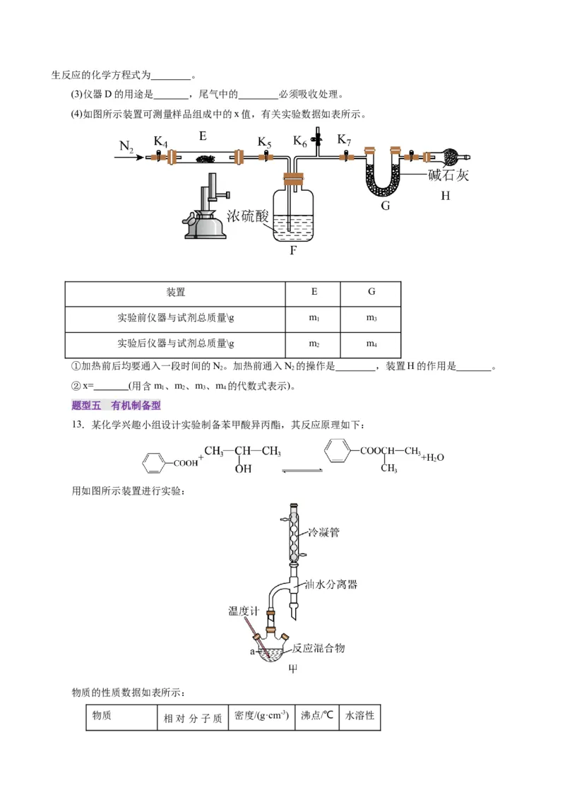 第04讲综合实验题型探究(练习)(原卷版)_05高考化学_2025年新高考资料_一轮复习_2025年高考化学一轮复习讲练测（新教材新高考）_第十章化学实验基础与探究