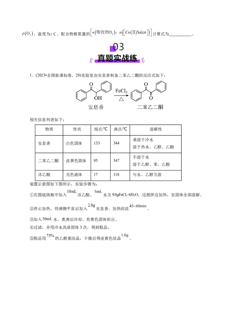 第04讲综合实验题型探究(练习)(原卷版)_05高考化学_2025年新高考资料_一轮复习_2025年高考化学一轮复习讲练测（新教材新高考）_第十章化学实验基础与探究