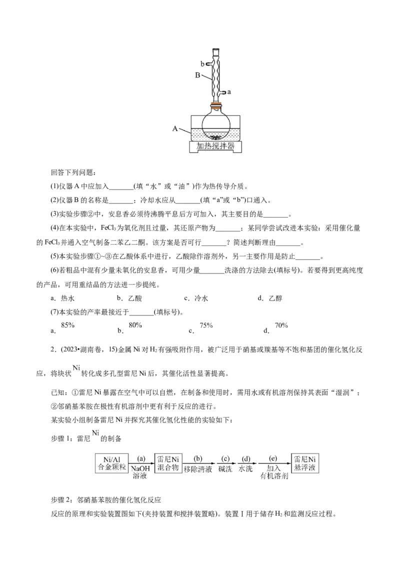 第04讲综合实验题型探究(练习)(原卷版)_05高考化学_2025年新高考资料_一轮复习_2025年高考化学一轮复习讲练测（新教材新高考）_第十章化学实验基础与探究