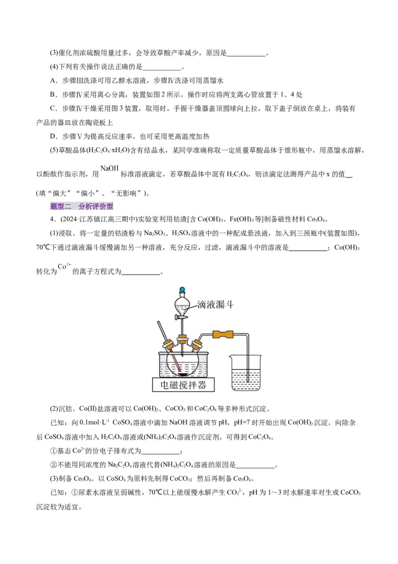 第04讲综合实验题型探究(练习)(原卷版)_05高考化学_2025年新高考资料_一轮复习_2025年高考化学一轮复习讲练测（新教材新高考）_第十章化学实验基础与探究