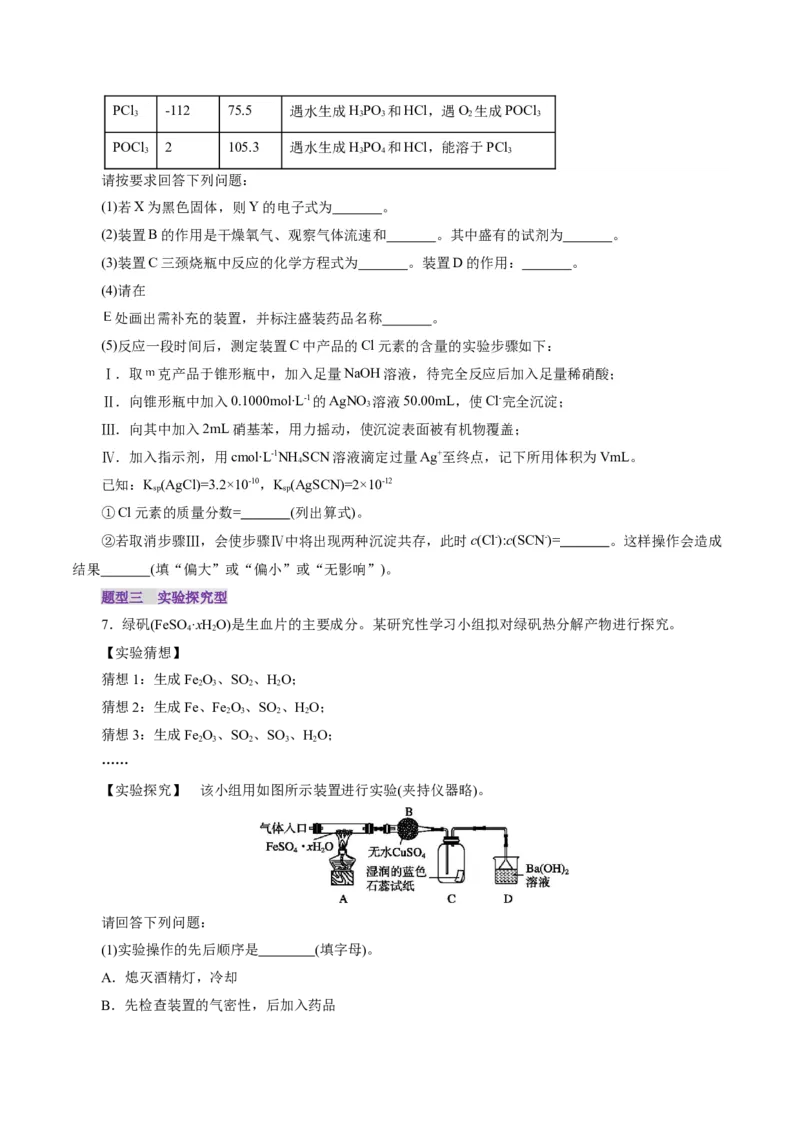 第04讲综合实验题型探究(练习)(原卷版)_05高考化学_2025年新高考资料_一轮复习_2025年高考化学一轮复习讲练测（新教材新高考）_第十章化学实验基础与探究