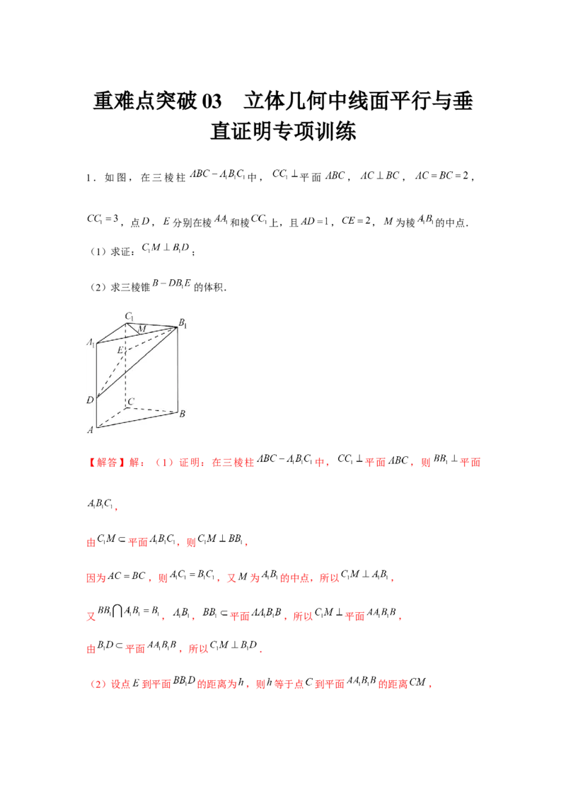 重难点突破03立体几何中线面平行与垂直证明专项训练（解析版）_2.2025数学总复习_2024年新高考资料_3.2024专项复习_第七章空间向量与立体几何