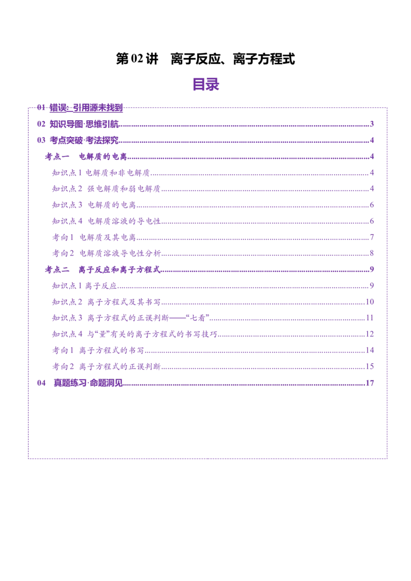 第02讲离子反应、离子方程式（讲义）（原卷版）_05高考化学_2025年新高考资料_一轮复习_2025年高考化学一轮复习讲练测（新教材新高考）_第一章物质及其变化