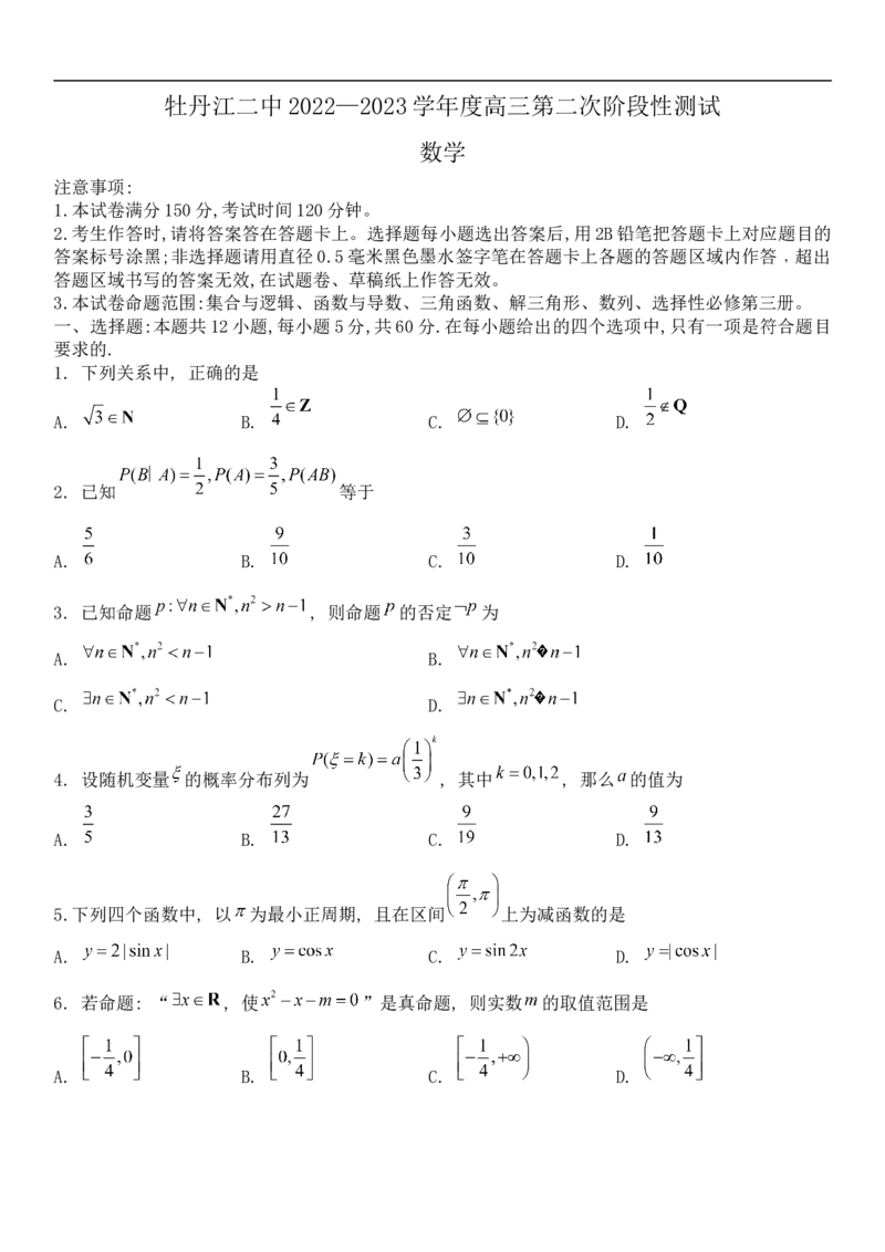 黑龙江省牡丹江市第二高级中学2022-2023学年高三上学期第二次阶段测试数学试题_2.2025数学总复习_数学高考模拟题_2023年模拟题_老高考