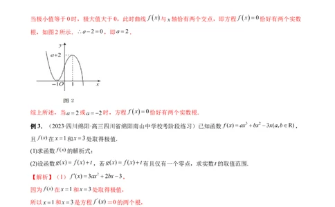 重难点突破04三次函数的图象和性质（七大题型）（解析版）_2.2025数学总复习_2024年新高考资料_1.2024一轮复习_2024年高考数学一轮复习讲练测（新教材新高考）