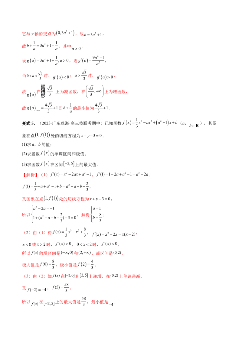 重难点突破04三次函数的图象和性质（七大题型）（解析版）_2.2025数学总复习_2024年新高考资料_1.2024一轮复习_2024年高考数学一轮复习讲练测（新教材新高考）