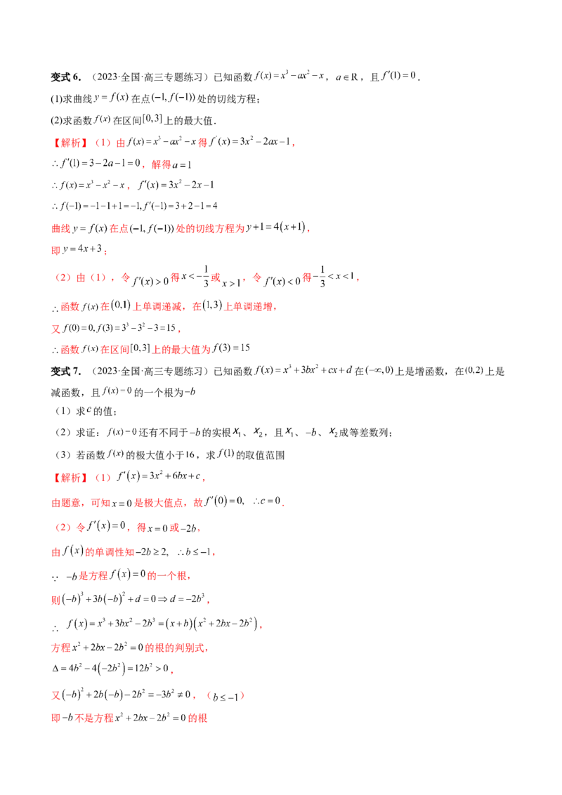 重难点突破04三次函数的图象和性质（七大题型）（解析版）_2.2025数学总复习_2024年新高考资料_1.2024一轮复习_2024年高考数学一轮复习讲练测（新教材新高考）