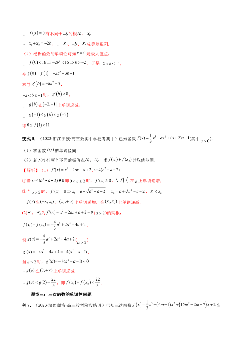 重难点突破04三次函数的图象和性质（七大题型）（解析版）_2.2025数学总复习_2024年新高考资料_1.2024一轮复习_2024年高考数学一轮复习讲练测（新教材新高考）