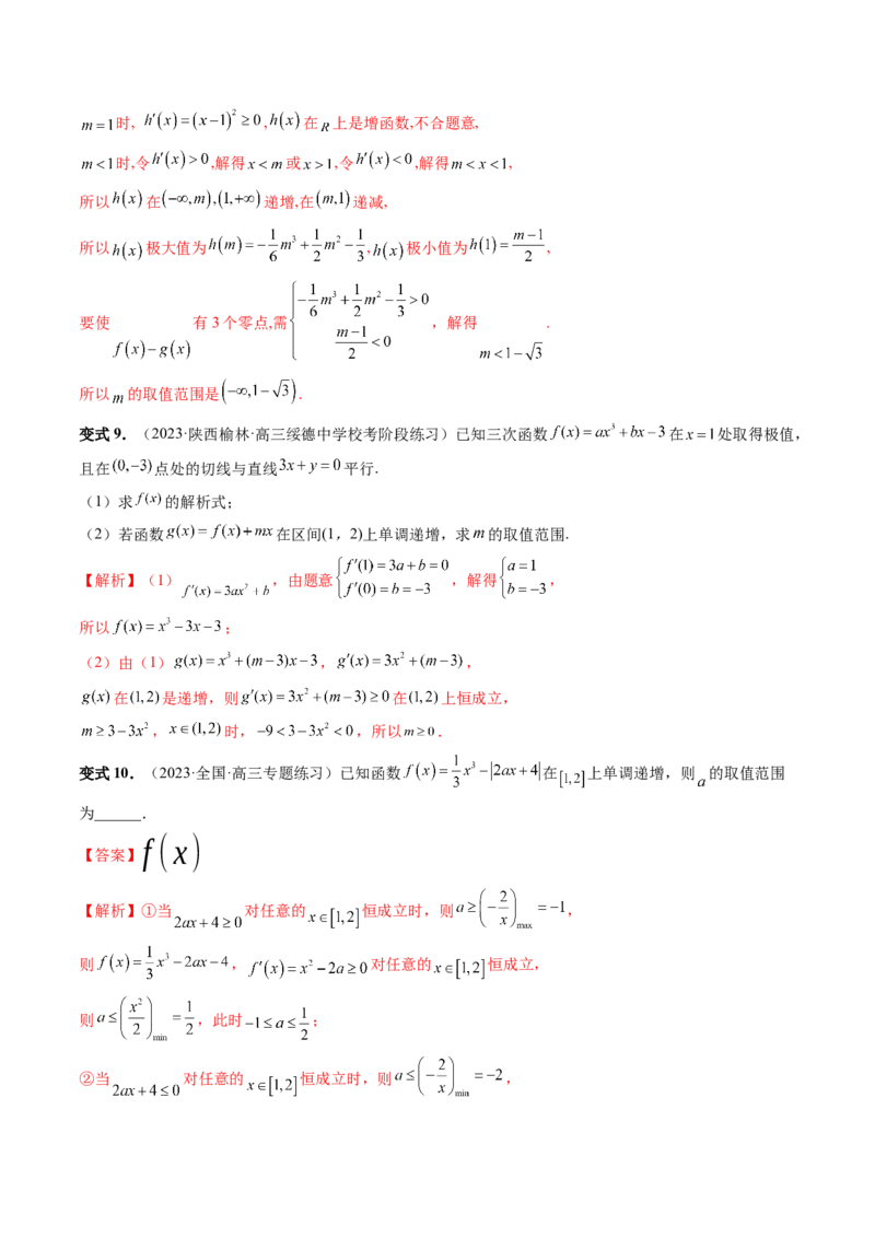 重难点突破04三次函数的图象和性质（七大题型）（解析版）_2.2025数学总复习_2024年新高考资料_1.2024一轮复习_2024年高考数学一轮复习讲练测（新教材新高考）