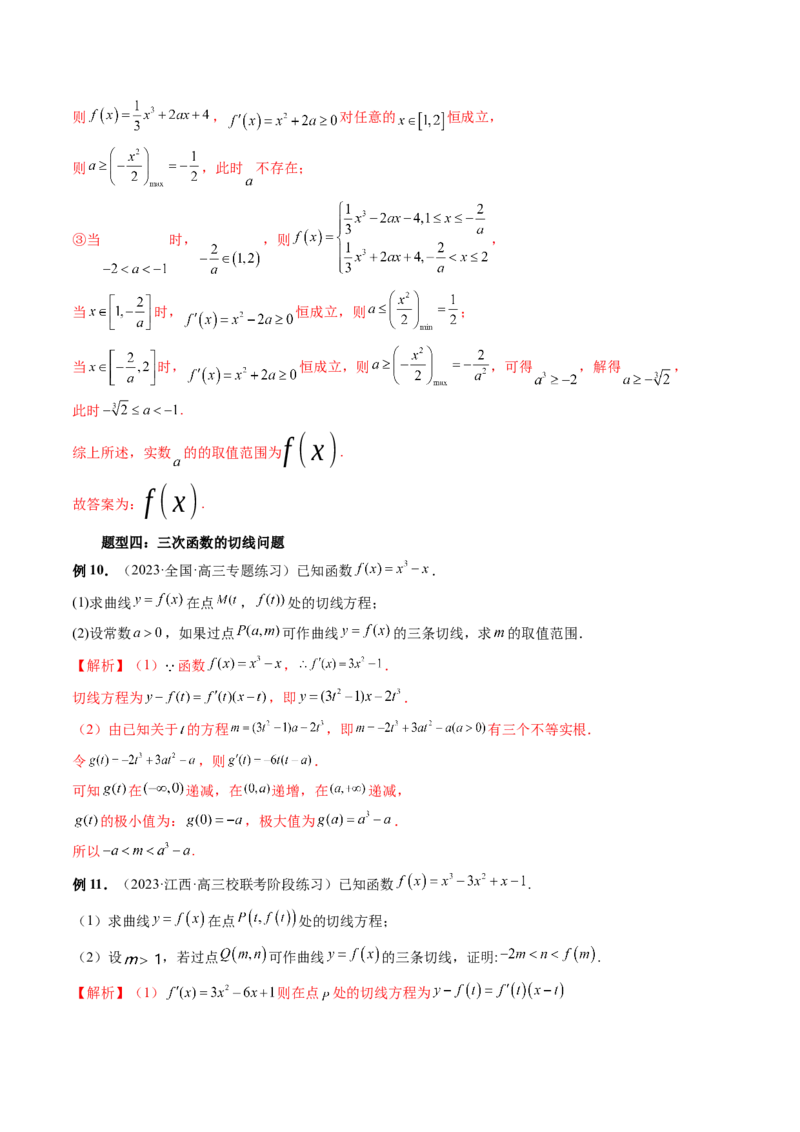 重难点突破04三次函数的图象和性质（七大题型）（解析版）_2.2025数学总复习_2024年新高考资料_1.2024一轮复习_2024年高考数学一轮复习讲练测（新教材新高考）
