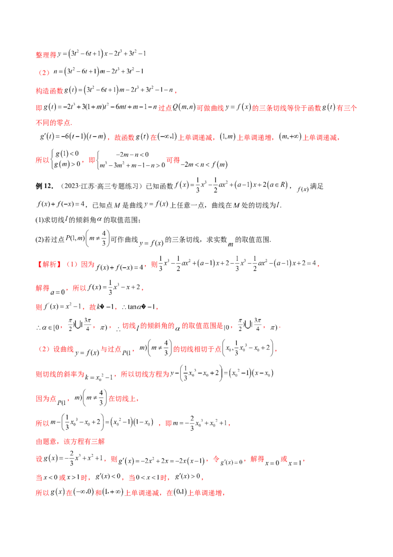 重难点突破04三次函数的图象和性质（七大题型）（解析版）_2.2025数学总复习_2024年新高考资料_1.2024一轮复习_2024年高考数学一轮复习讲练测（新教材新高考）
