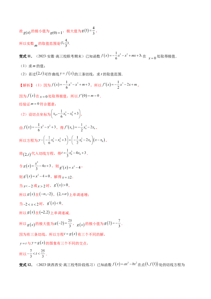 重难点突破04三次函数的图象和性质（七大题型）（解析版）_2.2025数学总复习_2024年新高考资料_1.2024一轮复习_2024年高考数学一轮复习讲练测（新教材新高考）