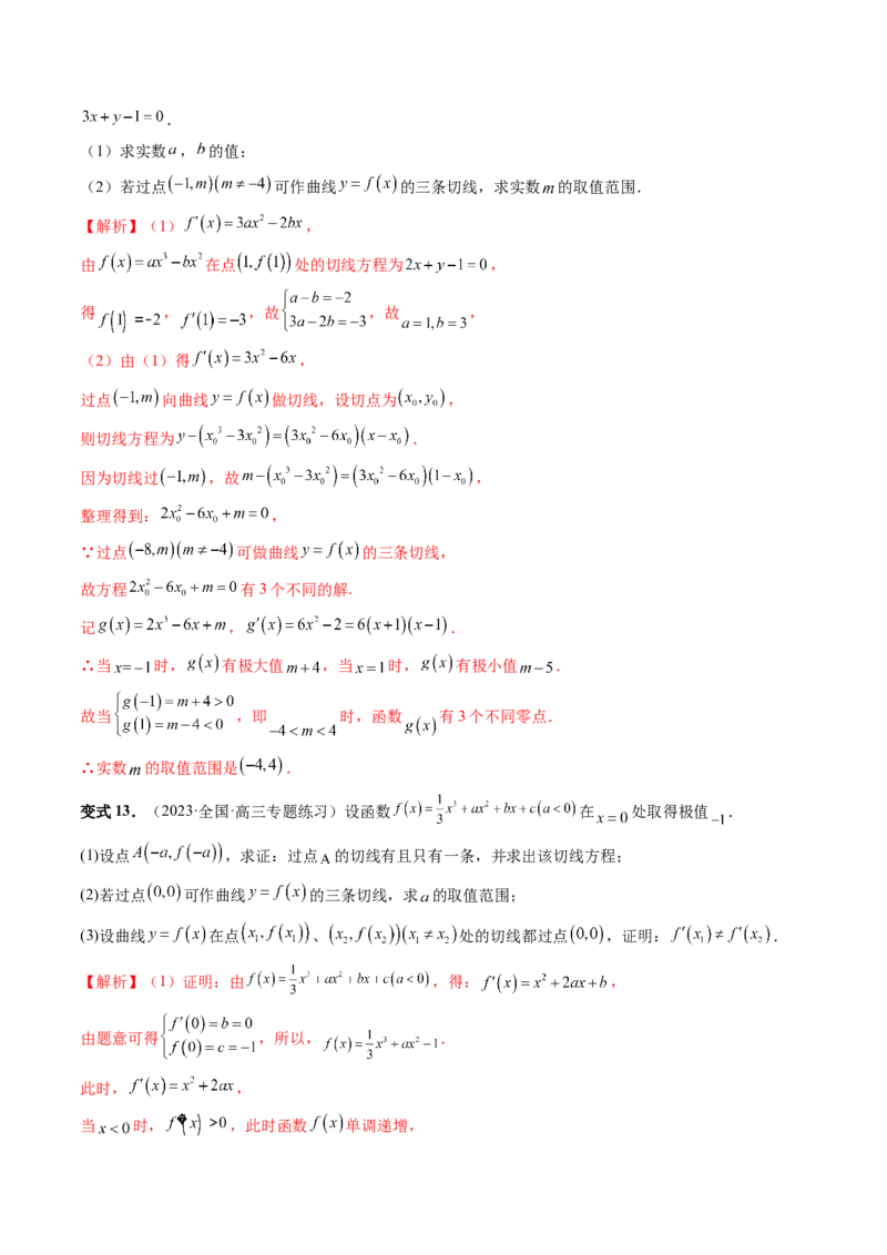 重难点突破04三次函数的图象和性质（七大题型）（解析版）_2.2025数学总复习_2024年新高考资料_1.2024一轮复习_2024年高考数学一轮复习讲练测（新教材新高考）
