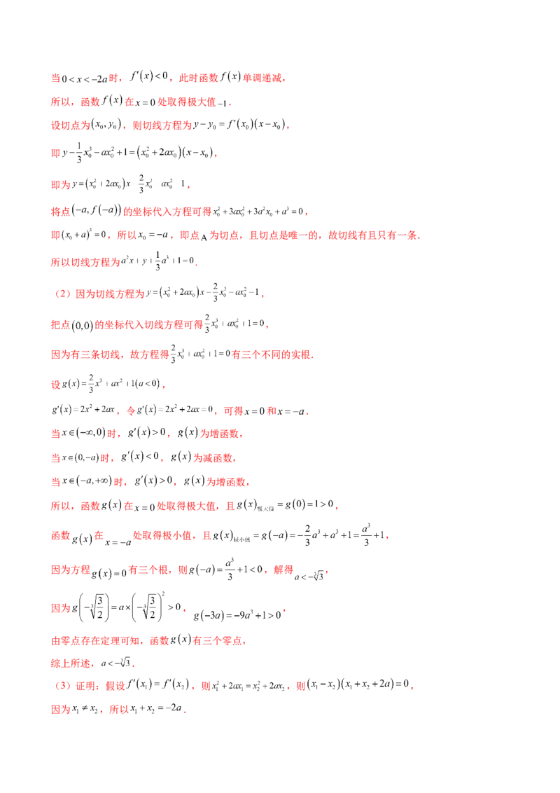 重难点突破04三次函数的图象和性质（七大题型）（解析版）_2.2025数学总复习_2024年新高考资料_1.2024一轮复习_2024年高考数学一轮复习讲练测（新教材新高考）