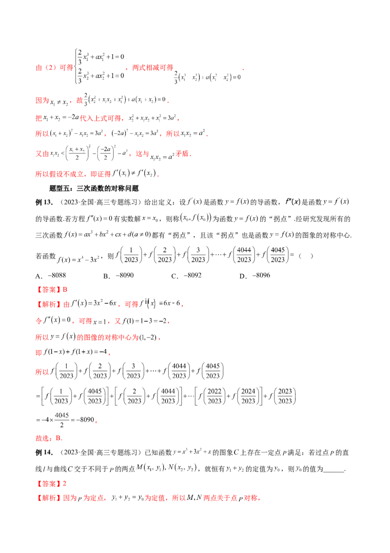 重难点突破04三次函数的图象和性质（七大题型）（解析版）_2.2025数学总复习_2024年新高考资料_1.2024一轮复习_2024年高考数学一轮复习讲练测（新教材新高考）