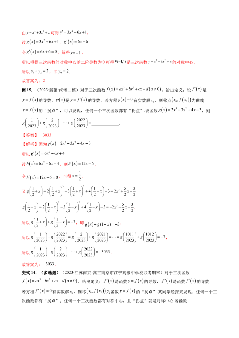 重难点突破04三次函数的图象和性质（七大题型）（解析版）_2.2025数学总复习_2024年新高考资料_1.2024一轮复习_2024年高考数学一轮复习讲练测（新教材新高考）